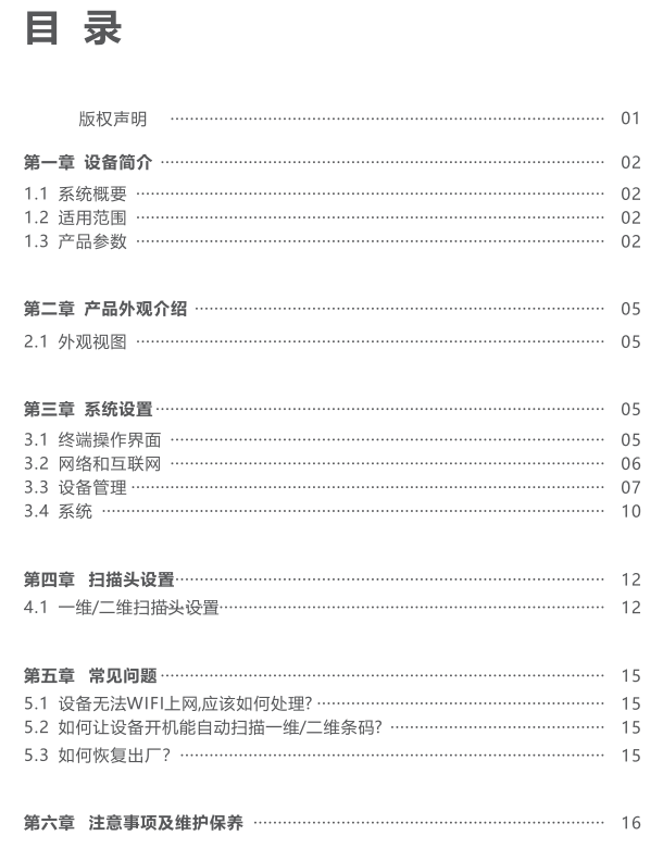 销邦X8AT手持终端盘点机说明书目录