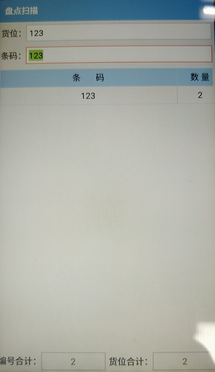 手持机PDA盘点软件扫描界面