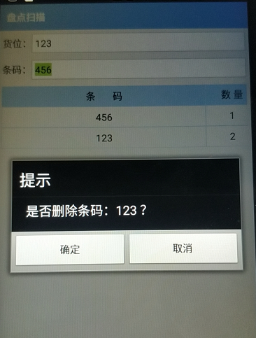 手持机软件PDA盘点软件条码删除界面