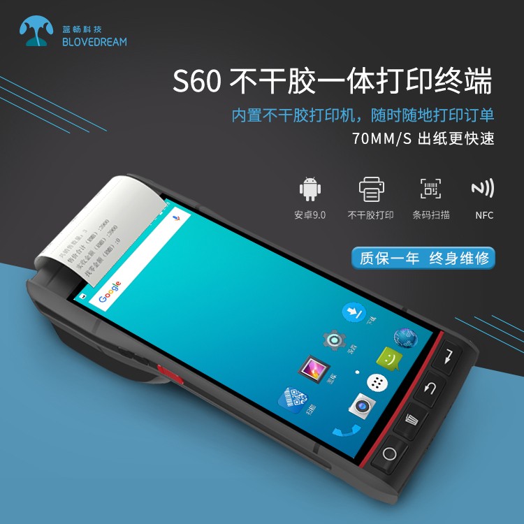 蓝畅S60手持机工业级手持终端安卓PDA（带热敏不干胶标签打印，一维二维扫描）
