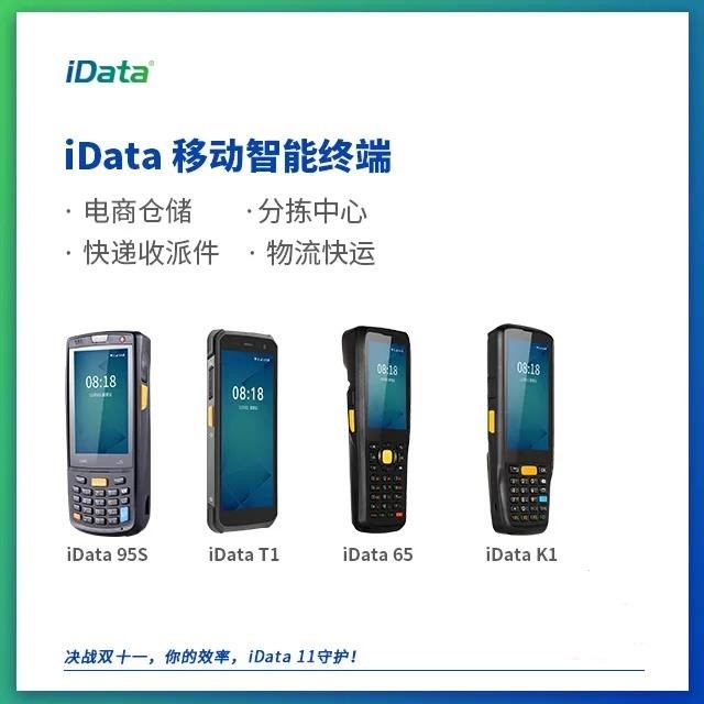 idata50手持机idata70手持终端idata95移动数据采集器助力电商物流快递分拣配送
