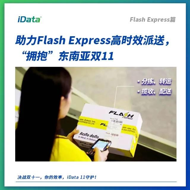 flash Express采用idata手持机应对双十一