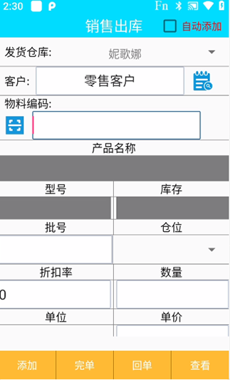 金蝶PDA程序操作文档/金蝶ERP系统PDA对接程序介绍金蝶PDA新增销售出库单1