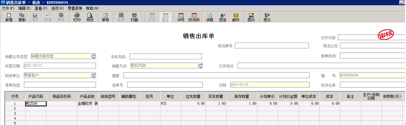 金蝶PDA程序操作文档/金蝶ERP系统PDA对接程序介绍销售出库单