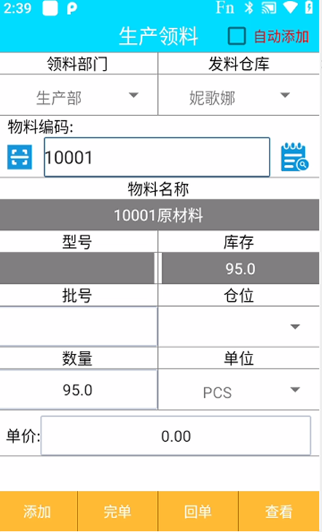 金蝶PDA程序操作文档/金蝶ERP系统PDA对接程序介绍金蝶PDA软件生产领料2