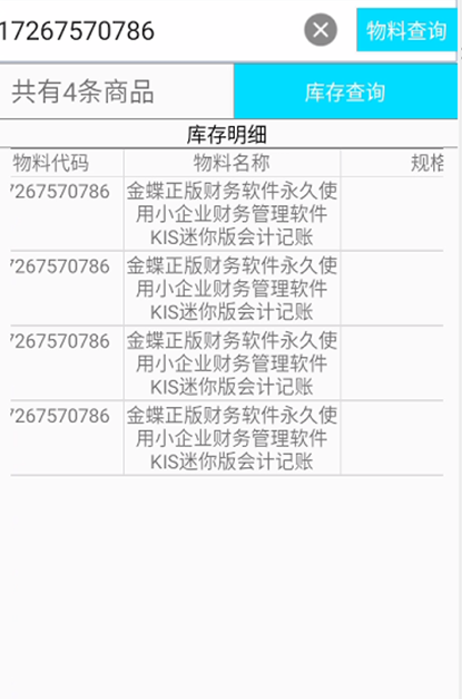 金蝶PDA程序操作文档/金蝶ERP系统PDA对接程序介绍金蝶PDA软件仓库库存查询2