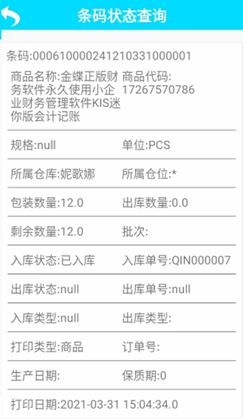 金蝶PDA程序操作文档/金蝶ERP系统PDA对接程序介绍金蝶PDA软件仓库条码状态查询2