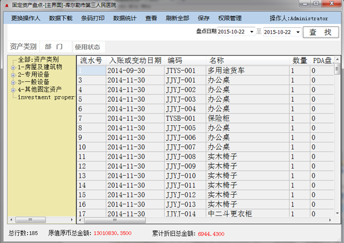 金蝶固定资产RFID盘点解决方案 +RFID手持机对接程序盘点界面