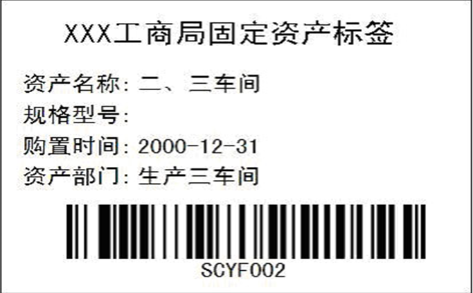 金蝶固定资产条码盘点解决方案支持安卓手持机PDA固定资产标签打印机模板